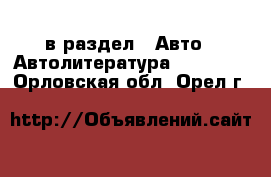  в раздел : Авто » Автолитература, CD, DVD . Орловская обл.,Орел г.